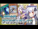 【遊戯王MASTER DUEL】アロマジェネレイドのススメ【VOICEROID実況】