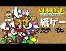 【紙ゲー】マリオストーリー　普通にプレイ #13