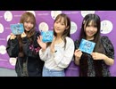 【会員限定】東海ラジオ『ＳＫＥ４８♡１＋１＋１は３じゃないよ！』2024年9月28日放送回　出演：鎌田菜月 北川愛乃 野村実代
