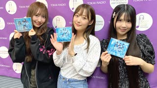 【会員限定】東海ラジオ『ＳＫＥ４８♡１＋１＋１は３じゃないよ！』2024年9月28日放送回　出演：鎌田菜月 北川愛乃 野村実代