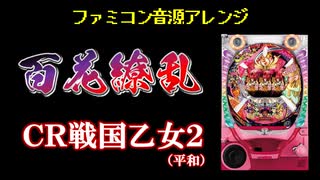 [ファミコン音源] 百花繚乱 (CR戦国乙女2)