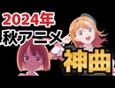 【神アニソンメドレー】2024年 秋アニメ OP.EDメドレー（厳選済み）その１【作業用BGM】