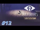LITTLE NIGHT MARES_Secrets of The Mawを実況プレイ part12