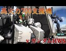 【バトオペ2】与ダメ19万超え！700支援機νガンダムHWS乗ってみた