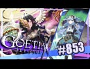 【#853】ゴエティアクロス◆悪魔少女×マルチプレイRPG【実況】