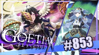 【#853】ゴエティアクロス◆悪魔少女×マルチプレイRPG【実況】