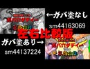 【左右比較版】素材が被ったらガバ穴ダディーになる私的合作/素材が被ってもガバ穴ダディーにならない私的合作