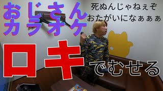 ロキを歌うとむせる　おじさんカラオケ
