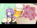 酒クズ弦巻の今日のおつまみ #58　ゆかりさんがんばった