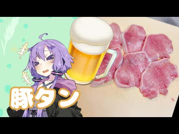 酒クズ弦巻の今日のおつまみ #58　ゆかりさんがんばった