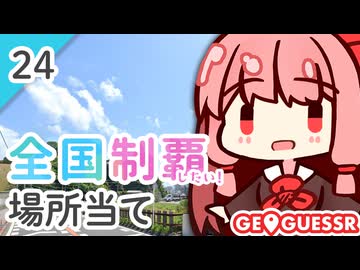 【GeoGuessr】全国制覇したい場所当て #24 夏でも涼しいかつおのまち【琴葉姉妹】
