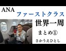 ANAファーストクラス　世界一周を10倍楽しむ方法　大事なことのまとめ　振り返り　ロンドン　フランクフルト　チューリッヒ　モントリオール　シカゴ　衆院選挙　【　10月27日投開票　】選挙に行こう！