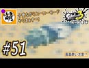 【Splatoon(スプラトゥーン)3 ヒーローモード】ゆたぁ～りしてられない!? 今更やるヒーローモード!!! #51 [萌黄鮭]