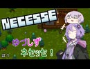 【Necesse #1】ゆづしずネセッセ！【voiceroid実況プレイ】