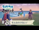 迫真のSOS！【Pokémon LEGENDS アルセウス】# 22