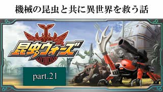 機械の昆虫と共に異世界を救う話【昆虫ウォーズ】実況プレイ動画 part21