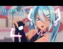 【MMD】パラレルラルラ　-Pararerurarura-　初音ミク
