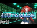 船頭TAMADE Part3 【テトラ寿司会シノビガミ】