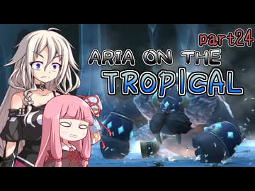 【ドンキーコングトロピカルフリーズ】ARIA ON THE TROPICAL Part24【CeVIO AI &amp; A.I.VOICE実況プレイ】