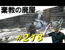 腐敗した化身や血の貴族と戯れたり棄教の廃屋に辿り着いてNPCが邂逅を果たしたりします【初見】エルデンリング実況／盗賊王物語【オフライン】#218