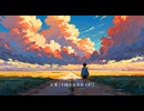 明日へ向かって【AI-generated music】
