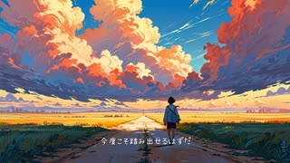 明日へ向かって【AI-generated music】