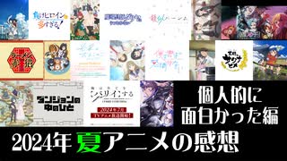 2024年夏アニメの感想　面白かった編【VOICEROID解説】