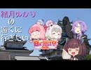 [VOICEROIDE車載]結月ゆかりの遠くに行きたい＃Extra5[日帰り旅行祭2024]
