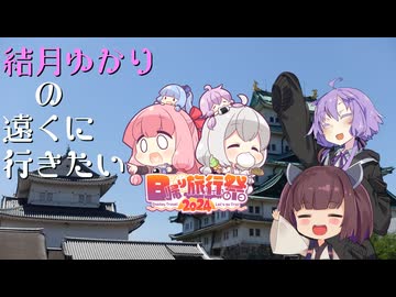[VOICEROIDE車載]結月ゆかりの遠くに行きたい＃Extra5[日帰り旅行祭2024]