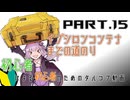 【EFT】初心者による初心者のための今更始めるタルコフ動画 Part.15　最終回