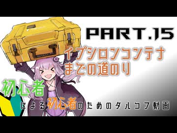 【EFT】初心者による初心者のための今更始めるタルコフ動画 Part.15　最終回