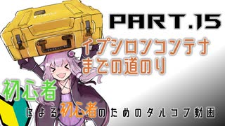 【EFT】初心者による初心者のための今更始めるタルコフ動画 Part.15　最終回