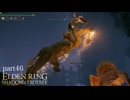 【ELDEN RING Shadow of the Erdtree】発売日から全ボスを倒すまで【実況】 part46