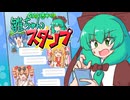 のりきれ！雛ちゃんスタンプ 紹介動画【東方二次創作ゲーム】