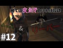 【kenshi】奴らが正しにやってくる #12【ゆっくり実況】