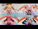 【MMD】しかのこのこのここしたんたん　-Shikanokokokokochitantan-　初音ミク×巡音ルカ×鏡音リン×重音テト「Singer」鹿乃子のこ・虎視虎子・虎視餡子・馬車芽めめ