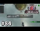 【ゆっくり実況】超スーパー元民間人 その84【地球防衛軍6】