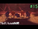 【実況】NieR:Automata　2nd lap　part15
