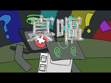 真嘔【オリジナルインスト曲】