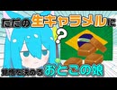 ブラジルのお菓子と勘違いして生キャラメルに覚悟を決めるVtuber