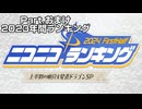ニコニコランキングSP(Re:仮) 2024年上半期の順位を発表ドラゴンSP Partおまけ【2023年間ランキング】