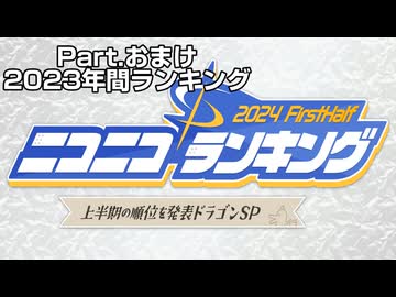 ランキング本編動画