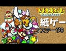 【紙ゲー】マリオストーリー　普通にプレイ #15