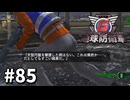 【ゆっくり実況】超スーパー元民間人 その85【地球防衛軍6】
