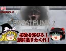 【ゆっくり実況】ゆっくり『と』育てる暖かい街 #6【Frostpunk2】