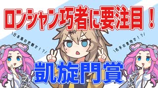 【凱旋門賞】ロンシャン巧者に要注目！【VOICEVOX】