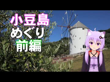 ゆかりさんの小豆島めぐり前編