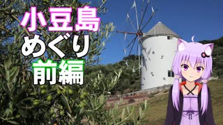 ゆかりさんの小豆島めぐり前編