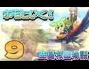 ホモとイく！空島救出物語～第９章～