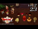 ドラゴンクエストＸオフライン Ver.2～眠れる勇者と導きの盟友【初見プレイ】Scene23